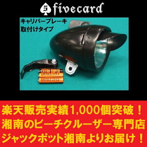 【レビュー82件!】【レトロ型タイプ】【キャリパー取り付けタイプ】【ブラック/シルバー選択】ビーチクルーザー砲弾型ライト【スチール製ブラック】【パワービームLED】【明るさ3倍!】