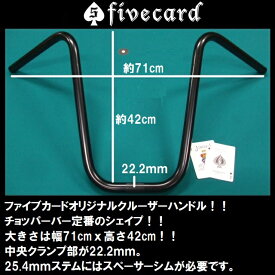 【BIGサイズ】オシャレ!ビーチクルーザーハンドル！チョッパーハンドルエイプバー！！幅71センチ、高さ42センチ、中央クランプ部22.2mm　スペーサー別売り fivecard-bikeファイブカードビーチクルーザーBMXファットバイク &#9824; ジャックポット湘南