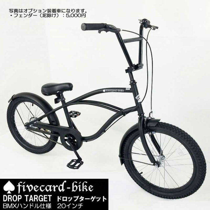 楽天市場 7月上旬入荷予約 Bmx仕様 大人も乗れる小さめビーチクルーザー２０インチ ファイブカードバイク ドロップターゲットビーチクルーザー 通勤通学中学生高校生キッズ ビーチクルーザーカスタムオシャレ自転車ファットバイク専門店ジャックポット湘南