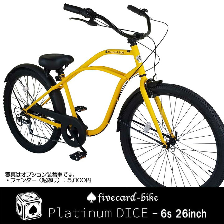 楽天市場】期間限定10%OFF!定価40,000円ファイブカードバイク【一週間前後でお届け】【選べるハンドル!!】【ギヤ付き】 PLATINUM DICEプラチナダイス26インチ【限定色マットイエロー】通勤通学中学生高校生 ビーチクルーザー変速 ビーチクルーザーカスタムオシャレ ... 楽天市場】期間限定10%OFF!定価40,000円ファイブカードバイク【一週間前後でお届け】【選べるハンドル!!】【ギヤ付き】 PLATINUM DICEプラチナダイス26インチ【限定色マットイエロー】通勤通学中学生高校生 ビーチクルーザー変速 ビーチクルーザーカスタムオシャレ ...