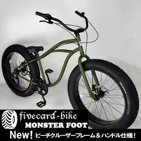 【8月中旬入荷予約】【送料無料！】15周年記念期間限定20％OFF！定価70,000円【26インチビーチクルーザー】湾曲クルーザーハンドル【マットオリーブ】 FATBIKEファットバイク ファイブカードバイク モンスターフットBMX変速ギヤ付 通勤通学中学生カスタムオシャレ自転車