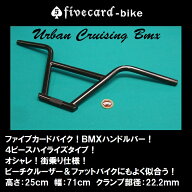 オシャレ！!希少！ビーチクルーザーハイライズBMXハンドルバー！！高めの25cm、幅71cm スペーサー別売り…