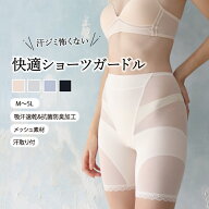 ＼汗ジミ怖くない／快適ショーツガードル ヒップ 内もも メッシュ シアー 軽やか 軽量 パワーネット 吸汗…