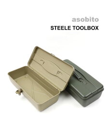 【4/20限定ポイント10倍】アソビト asobito スチール スチールボックス ツールボックス 工具箱・AB029-4422101(メンズ)(レディース)(1F)