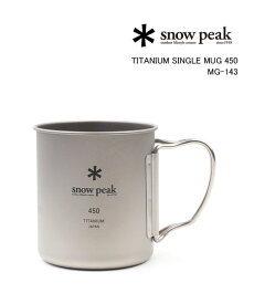 【4/30,5/1限定ポイント10倍】スノーピーク Snow Peak チタン製 マグカップ コップ チタンシングルマグ 450ml・MG-143-4622401(メンズ)(レディース)(1F-W)(クーポン対象外)(ギア)