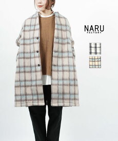 【40%OFF】ナル naru トラベルウール ニードルシャギーチェック ノーカラー チェックコート コーディガン・647245-2002202(レディース)(クーポン対象外)