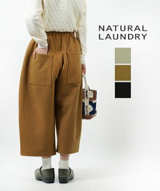 【20%OFF】ナチュラルランドリー NATURAL LAUNDRY ワイドパンツ ウールニット 中厚手 暖かい あったか ナチュラル カジュアル 秋 冬 ウエストゴム・7234C-003-1482302(レディース)