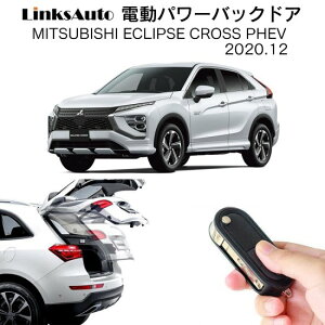 電動パワーバックドア キット MITSUBISHI ミツビシ ECLIPSE CROSS エクリプスクロス PHEV 2020.12 5LA-GL3W 後付け パワーゲート ダンパー トランク 自動開閉 リモコン操作 オート パワー パワーリアゲー