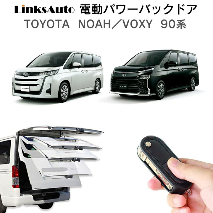 楽天市場】電動パワーバックドア キット TOYOTA トヨタ NOAH VOXY 90系 
