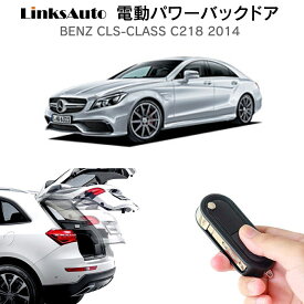 電動パワーバックドア キット BENZ ベンツ CLSクラス C218 2014 後付け パワーゲート ダンパー トランク 自動開閉 リモコン操作 オート パワー パワーリアゲート オートテールゲート フットセンサー LinksAuto