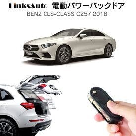 電動パワーバックドア キット BENZ ベンツ CLSクラス C257 2018 後付け パワーゲート ダンパー トランク 自動開閉 リモコン操作 オート パワー パワーリアゲート オートテールゲート フットセンサー LinksAuto