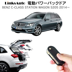 電動パワーバックドア キット BENZ ベンツ Cクラスステーションワゴン S205 2014～ 後付け パワーゲート ダンパー トランク 自動開閉 リモコン操作 オート パワー パワーリアゲート オートテールゲート フットセンサー LinksAuto