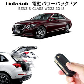 電動パワーバックドア キット BENZ ベンツ Sクラス W222 2013 後付け パワーゲート ダンパー トランク 自動開閉 リモコン操作 オート パワー パワーリアゲート オートテールゲート フットセンサー LinksAuto