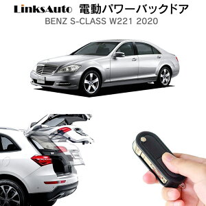 電動パワーバックドア キット BENZ ベンツ Sクラス W221 2020 後付け パワーゲート ダンパー トランク 自動開閉 リモコン操作 オート パワー パワーリアゲート オートテールゲート フットセンサ