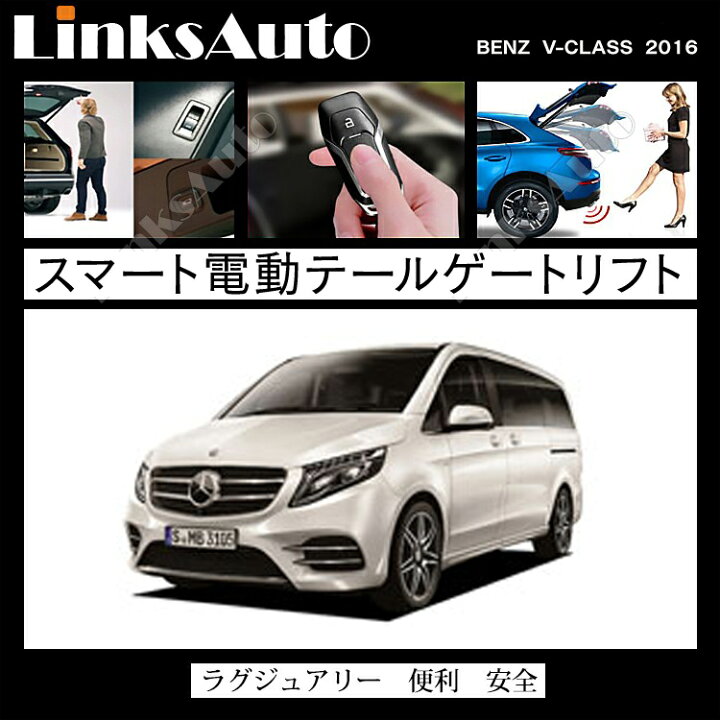 楽天市場】電動パワーバックドア キット BENZ ベンツ Vクラス 2016  