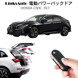 電動パワーバックドア キット HONDA ホンダ CIVIC シビック FK7 ハッチバック 後付け パワーゲート ダンパー トランク 自動開閉 リモコン操作 オート パワー パワーリアゲート オートテールゲート フットセンサー LinksAuto