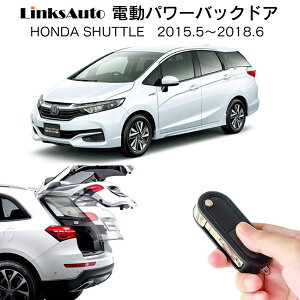 電動パワーバックドア キット ホンダ SHUTTLE シャトル 2015.5〜2018.6 マイナーチェンジ前 後付け パワーゲート ダンパー トランク 自動開閉 リモコン操作 オート パワー パワーリアゲート オー