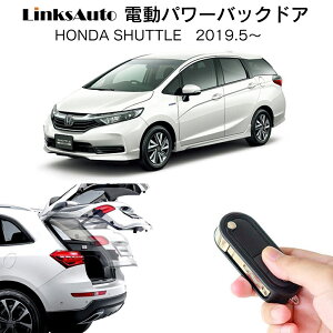 電動パワーバックドア キット HONDA SHUTTLE ホンダ シャトル 2019.5〜 後付け パワーゲート ダンパー トランク 自動開閉 リモコン操作 オート パワー パワーリアゲート オートテールゲート フッ