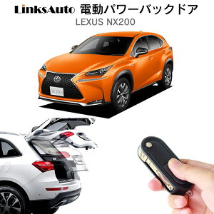 電動パワーバックドア キット LEXUS レクサス NX200 後付け パワーゲート ダンパー トランク 自動開閉 リモコン操作 オート パワー パワーリアゲート オートテールゲート フットセンサー LinksAut