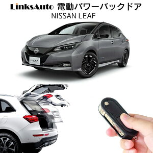 電動パワーバックドア キット NISSAN ニッサン LEAF リーフ 2017〜2022 後付け パワーゲート ダンパー トランク 自動開閉 リモコン操作 オート パワー パワーリアゲート オートテールゲート フッ