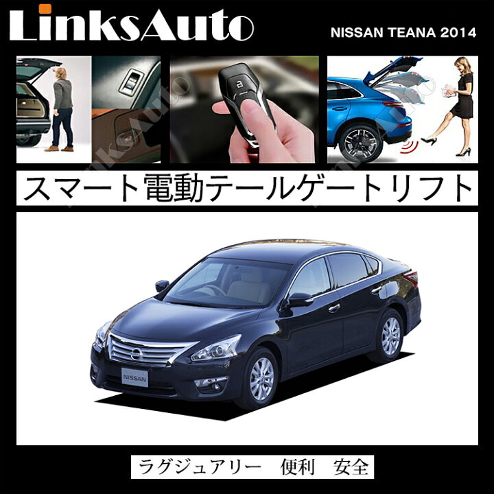 楽天市場】電動パワーバックドア キット NISSAN 日産 TEANA ティアナ 
