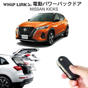【販売開始!】電動パワーバックドア キット NISSAN ニッサン キックス KICKS 後付け パワーゲート ダンパー トランク 自動開閉 リモコン操作 オート パワー パワーリアゲート オートテールゲ