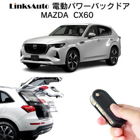 電動パワーバックドア キット MAZDA マツダ CX60 後付け パワーゲート ダンパー トランク 自動開閉 リモコン操作 オート パワー パワーリアゲート オートテールゲート フットセンサー LinksAuto