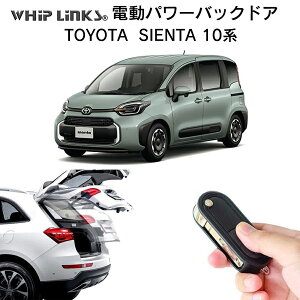 電動パワーバックドア キット TOYOTA トヨタ SIENTA 10系 シエンタ 10系 2022.8〜 後付け パワーゲート ダンパー トランク 自動開閉 リモコン操作 オート パワー パワーリアゲート オートテールゲー