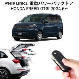 電動パワーバックドア キット HONDA FREED GT系 ホンダ フリード 新型フリード 後付け トランク 開閉 リモコン操作 リアゲート ダンパー whiplinks