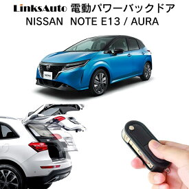 電動パワーバックドア キット NISSAN ニッサン NOTE E13 AURA ノート オーラ 後付け パワーゲート ダンパー トランク 自動開閉 リモコン操作 パワーリアゲート オートテールゲート フットセンサー LinksAuto