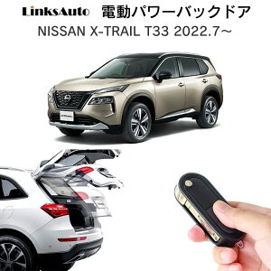 電動パワーバックドア キット NISSAN X-TRAIL T33 2022.7〜 日産 エクストレイル 後付け パワーゲート ダンパー トランク 自動開閉 リモコン操作 パワーリアゲート オートテールゲート フットセン