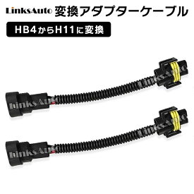 HB4からH11に変換コネクター 2本セット LinksAuto