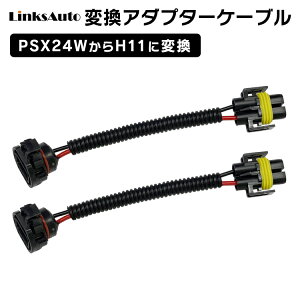 PSX24W����H11�ɕϊ��R�l�N�^�[ 2�{�Z�b�g LinksAuto