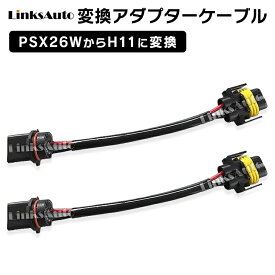 PSX26WからH11に変換コネクター 2本セット LinksAuto