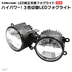 LinksAuto 純正交換 日産 モコ ハイパワー LED フォグランプ Hi/Lo 水平2点発光式 3色切替 イエロー ホワイト 黄白色 2灯