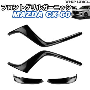 �}�c�_ MAZDA �V�^CX-60 CX60 �t�����g�O�����K�[�j�b�V�� �t�����g�O�����o���p�[ �J�X�^�� �p�[�c �O�� �E�B�b�v�����N�X whiplinks