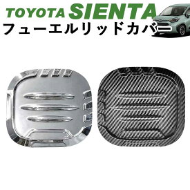 トヨタ 新型シエンタ 10系 フューエルリッドカバー 給油口カバー カスタムパーツ アクセサリー デジタルカーボン調 シルバー(鏡面メッキ) Linksauto