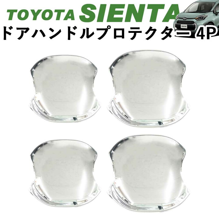 楽天市場】トヨタ 新型シエンタ 10系 SIENTA ドアハンドルプロテクター 
