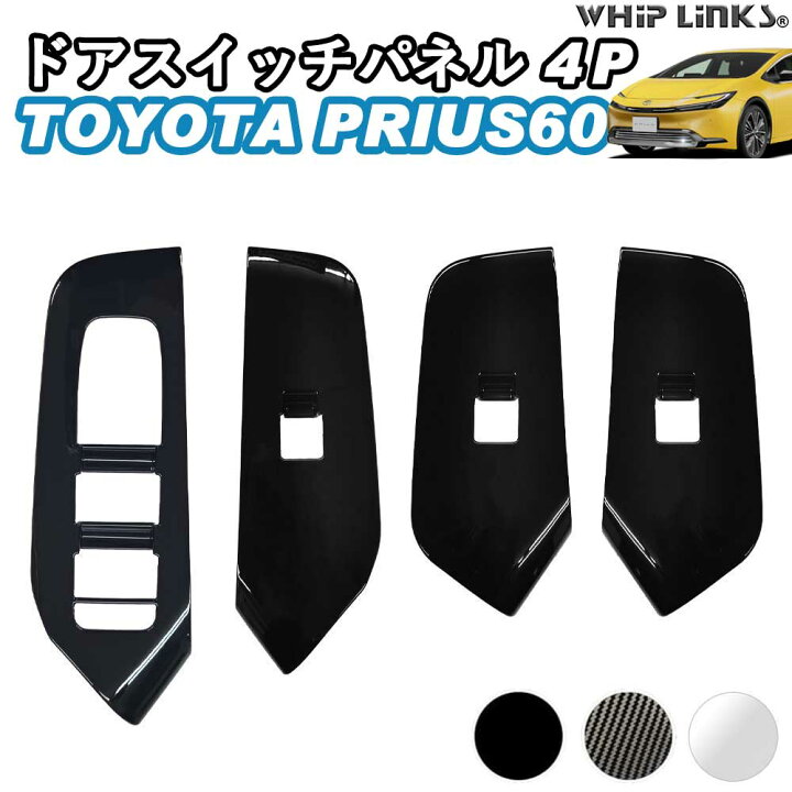 楽天市場】新型プリウス プリウス60系 ドアスイッチパネル ウィンドウ 