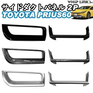 新型プリウス プリウス60系 サイドダクトパネル ダクトパネル 吹き出し口ガーニッシュ 傷防止 アクセサリー カスタム パーツ 内装 whiplinks