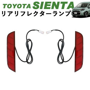 新型シエンタ シエンタ10系 LEDライト搭載 リアリフレクターランプ LEDリフレクター LEDイルミネーション アクセサリー カスタム パーツ 内装 WhipLinks ウィップリンクス
