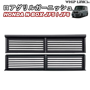 N-BOX N-BOXカスタム N-BOX CUSTOM ロアグリルガーニッシュ ロアグリルカバー フロントグリル カスタムパーツ 外装 Whiplinks ウィップリンクス