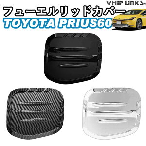 新型プリウス プリウス60系 フューエルリッドカバー 給油口カバー フューエルリッドパネル 給油口パネル カスタム パーツ 外装 エクステリア エアロ whiplinks