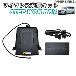 �X�e�b�v���S�� RP�n STEPWGN RP6 RP7 RP8 ���C�����X�[�d�L�b�g �u�������[�d �Ԑ�p���C�����X�[�d �Z���^�[�R���\�[�� �J�X�^�� �p�[�c ���� �E�B�b�v�����N�X WhipLinks