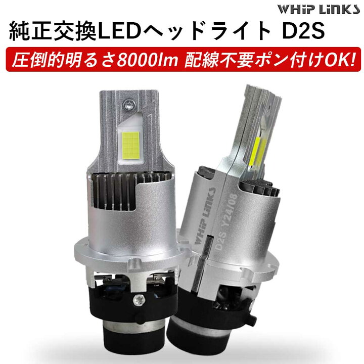 楽天市場】純正HIDをLED化へ 純正HID交換 D2S ヘッドライト バルブ 