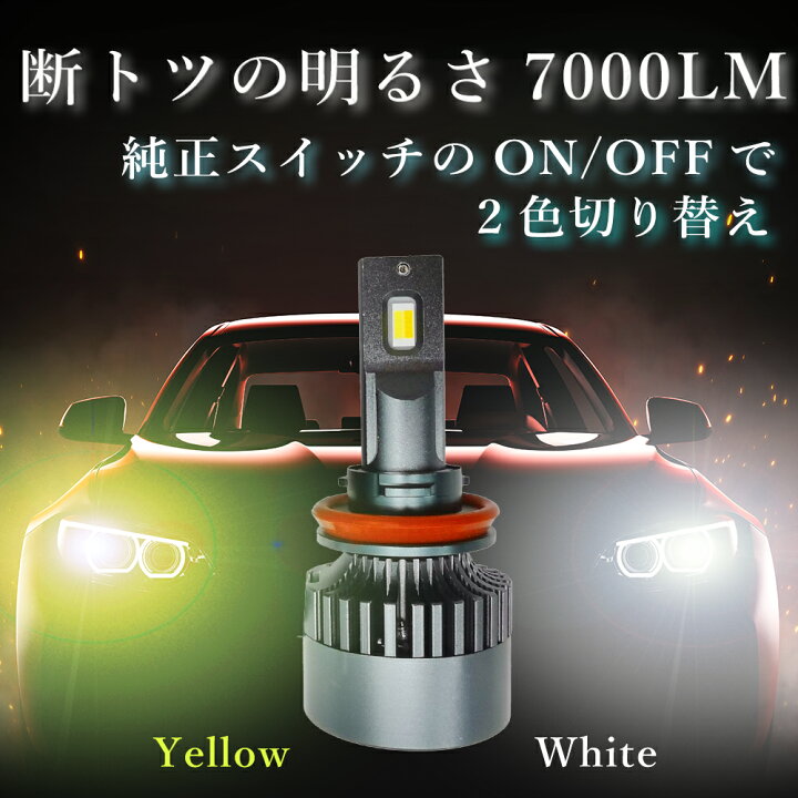 楽天市場】純正スイッチで2色切替 LED バルブ ヘッドライト/フォグ  