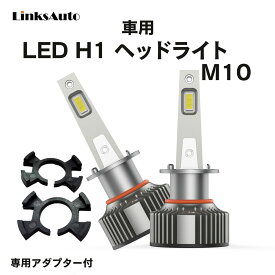 LED H1 M10 LEDヘッドライト バルブ 車用 ロービーム MITSUBISHI 三菱 ランサーセディアワゴン H1 M102.11～H15.1 8000LM 6000K 2灯 Linksauto