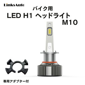 LED H1 M10 LEDヘッドライト バイク用 ハイビーム YAMAHA マグザム SG17J 2005-2007 4000Lm 6000K 1灯 Linksauto