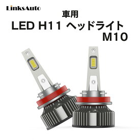 LED H11 M10 LEDヘッドライト バルブ 車用 ロービーム フォグライト NISSAN 日産 ジューク H26.7～ F15 6000K 8000Lm 2灯 ハロゲンからLEDへ Linksauto