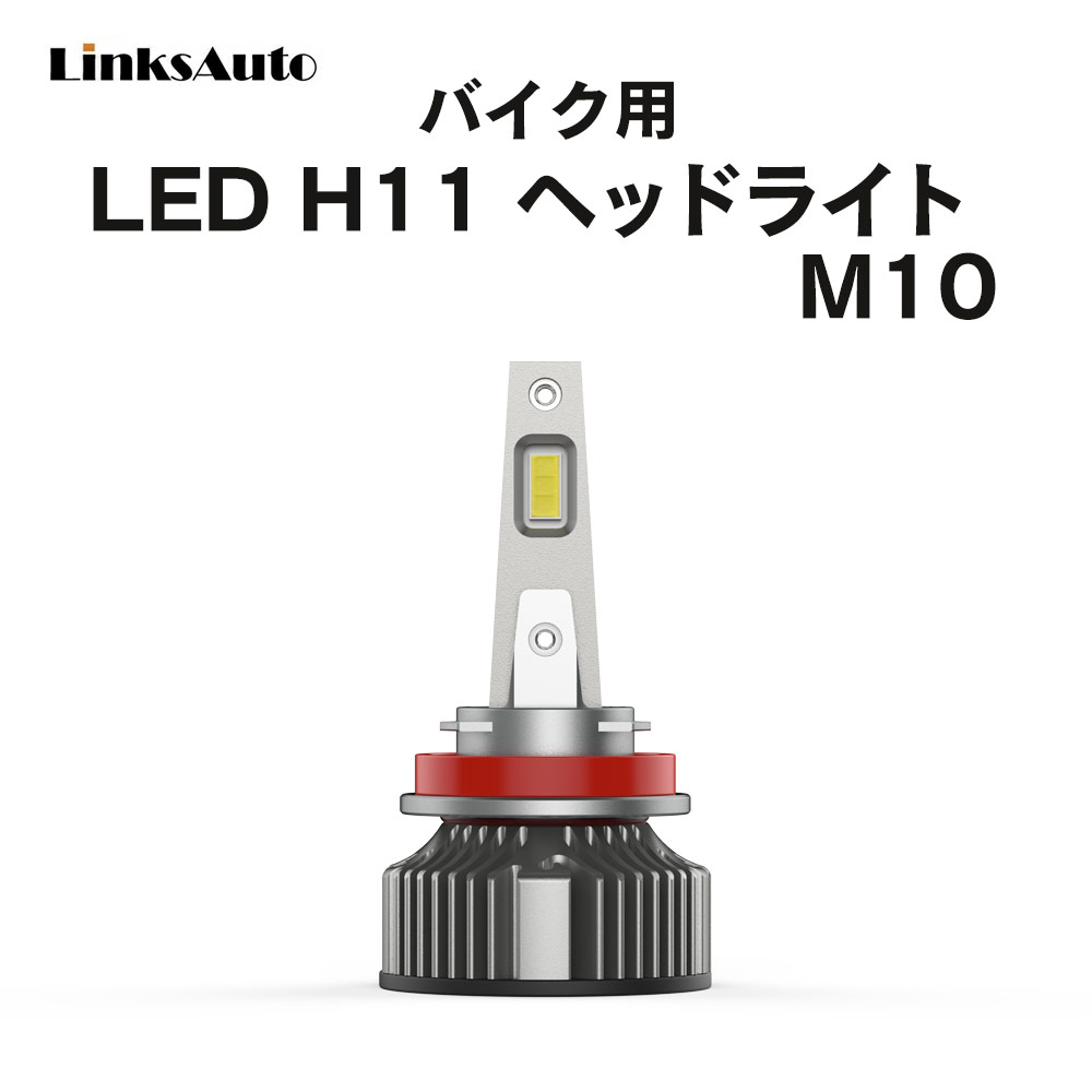 LED H11 M10 LEDヘッドライト バルブ バイク用 KAWASAKI カワサキ ZX-10R ZXT00D 2006-2007 6000K 4000Lm 1灯 ハロゲンからLEDへ Linksauto